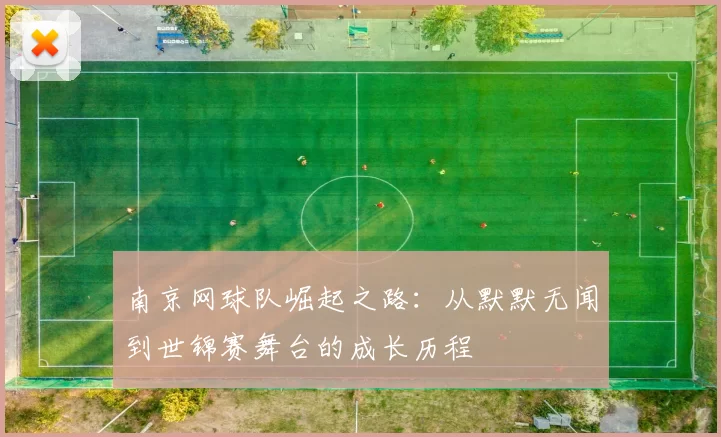 南京网球队崛起之路：从默默无闻到世锦赛舞台的成长历程