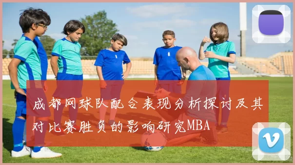 成都网球队配合表现分析探讨及其对比赛胜负的影响研究MBA