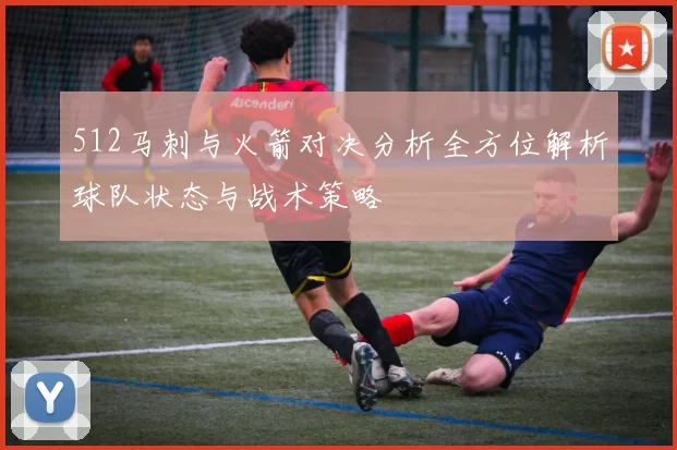 512马刺与火箭对决分析全方位解析球队状态与战术策略