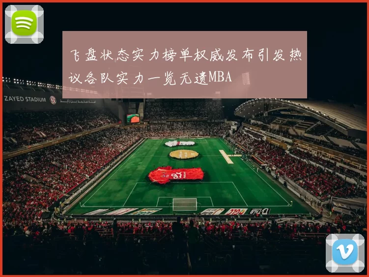 飞盘状态实力榜单权威发布引发热议各队实力一览无遗MBA